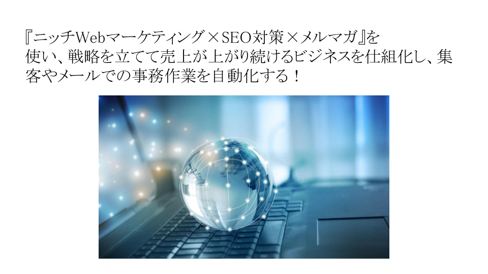 ニッチWebマーケティング